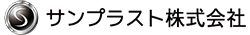 サンプラスト株式会社